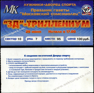 Билет на ЗД-Триллениум, Сектор газа, 25 июня 2000